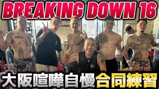 【密着】喧嘩自慢対抗戦に向けて合同練習