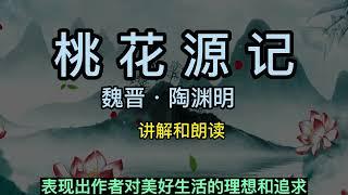 桃花源记讲解朗读 魏晋 陶渊明 Wei and Jin Dynasties in ancient China/Chinese ancient poetry/Land of Peach Blossoms