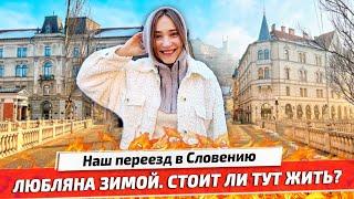 СЛОВЕНИЯ. ЛЮБЛЯНА 2022: Приехали открывать компанию и подавать на ВНЖ