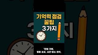 “기억력 자가진단, 이 3가지로 확인해보세요”