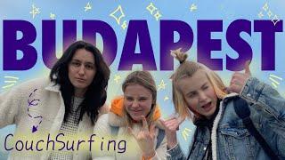впервые попробовали каучсерфинг! | budapest vlog