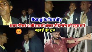 Rangila family शराब पीकर आधी रात को लोग के साथ आकर बहुत मार पीट किए 