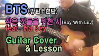 BTS (방탄소년단) - 작은 것들을 위한 시 (Boy With Luv) feat. Halsey 「Guitar Cover, lesson」