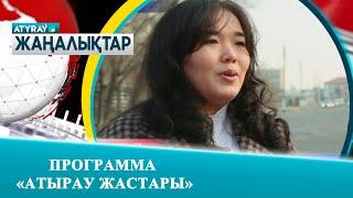 ПРОГРАММА «АТЫРАУ ЖАСТАРЫ»