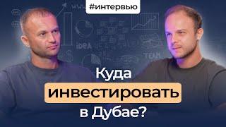 Инвестиции в Дубай: Недвижимость, IT и Релокация Капитала | Русский Бизнес и Комьюнити