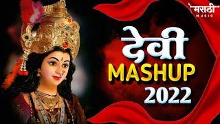 The Devi Mashup 2022 | Navratri Songs | Nonstop Devi Song | New Devi Song Remix 2022 | Marathi Music