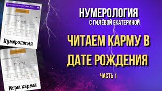 Кармический портрет/ 2 - в карме/ Отрывок/ Нумерология с Гилёвой Екатериной