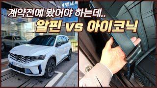 그랑 콜레오스 사기전에 반드시 확인하세요. 최고사양 알핀 전격 해부