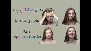 یا اختلال دوقطبی چیه؟ علائم و روش های درمانش bipolar disorder