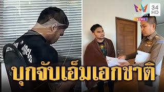 "เอ็ม เอกชาติ" โดนแล้ว! ตร.บุกค้นบ้านแจ้งข้อหา-ฝากขัง | ข่าวเที่ยงอมรินทร์ | 28 ธ.ค. 67