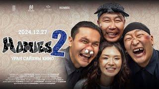 Homies 2 || Mongol Kino 2025