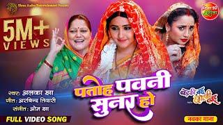 Patoh Pawani Sunar Ho || Rani Chatterjee, Kajal Raghwani || Badki Bahu Chutki Bahu || Bhojpuri Song