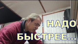 НАДО БЫСТРЕЕ... 