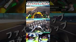 小林 可夢偉 vs 関口 雄飛  | 2023 SUPER FORMULA Rd.9 SUZUKA #sformula #shorts #小林 可夢偉 #関口 雄飛