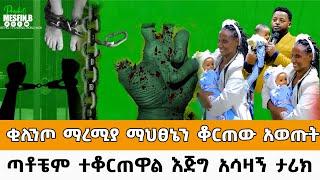 ቂሊንጦ ማረሚያ ማህፀኔን ቆርጠው አወጡት ||Prophet Mesfin Beshu||