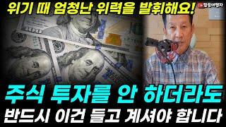 주식 투자를 안 하더라도 반드시 이건 들고 계셔야 합니다! 위기 때 엄청난 위력을 발휘해요! 경제 위기가 오면 가장 안전한 자산은?? 달러의 마법