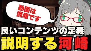 良いコンテンツの定義を説明する河崎翆【VTuber/河崎翆/Kawasaki Sui ch.】