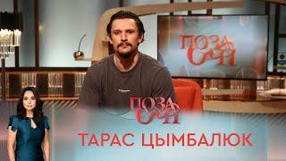 Тарас Цымбалюк | «Позаочі»