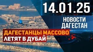 Дагестанцы массово летят в Дубай. Новости Дагестана за 14.01.2025 год