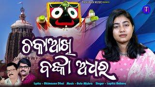 Chakaakhi Banka Adhar|| Lopita Behera || Odia Bhajan || TRIVUBAN MUSIC