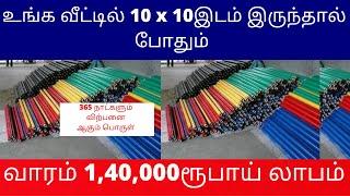 உங்க வீட்டில் 10 x 10இடம் இருந்தால் போதும் ​| வாரம் 1,40,000ரூபாய் லாபம் Small Business Ideas  Tamil