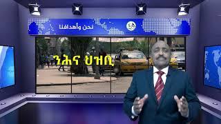 TV Adal: ንሕናን ዕላማናን - ኣሕመድ ሸሪፍ