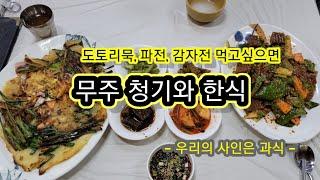 청기와 한식[우리의 사인은 과식] 무주 맛집, 구천동 맛집, 청기와 한식에서 막걸리 한잔하고 오늘 일정 마무리 합니다