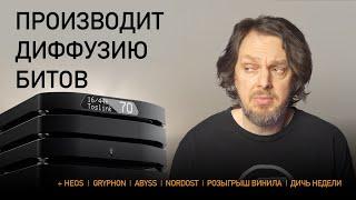 НОВОСТИ HI-FI | МУЗЫКАЛЬНЫЕ ВИДЕО | ПЛЕЙЛИСТ НЕДЕЛИ | РОЗЫГРЫШ ВИНИЛА | АУДИОДРОМ S4E14
