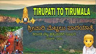 Srivari mettu/Tirupati to thirumala/ಶ್ರೀವಾರಿ ಮೆಟ್ಲು /ತಿರುಪತಿ