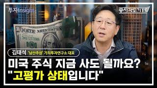 미국 주식 지금 사도 될까요? "고평가 상태입니다" | 김태석 '남산주성' 가치투자연구소 대표 #2 [투자Insight]