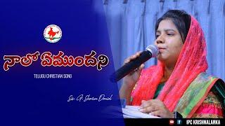 NAALO YEMUNDANI | నాలో ఏముందని | Sis. Sharon Daniel | Telugu Christian Song 2022 | #ipc_krishnalanka