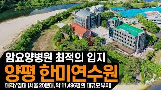 [물건소개] 양평 한미연수원 통매각·통임대! 문의 1544-4443, 교회(기도원&납골당),암요양병원,힐링센터,연수원 다용도 활용 가능, 국제학교 약 38,000㎡면적