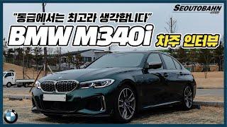 BMW M340i 차주의 리얼 후기 | “G70, 스팅어?? 이 차량이 최고입니다” | 유지비, 장점, 단점 [차주인터뷰]