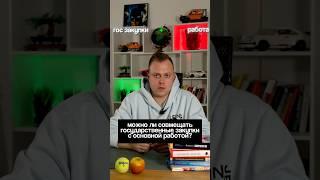 Можно ли совмещать госзакупки и работу #бизнес #тендеры #госзакупки #44фз