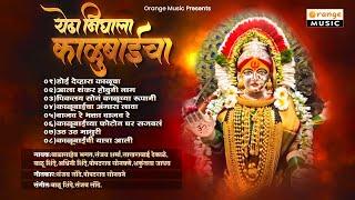 Yedha Nighala Kalubaicha - येढा निघाला काळूबाईचा | Non-Stop Kalubai Songs | Orange Bhaktidham