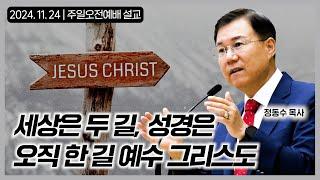 세상은 두 길, 성경은 오직 한 길 예수 그리스도 | 정동수 목사