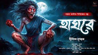 হাঘরে | Bangla Horror Golpo | গ্রাম বাংলার ভূতের গল্প | ভয়ের গল্প | Bengali Audio Story