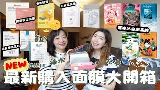 【NEW面膜開箱】韓國敷3小時膠原面膜TIR TIR有面膜⁉️范冰冰FAN BEAUTY面膜系列‍️美白、補水、提亮、抗老齊集最近超多重膠原蛋白面膜