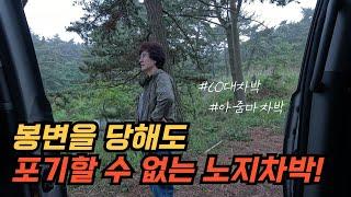 아줌마 혼자 차박을 다니다 봉변을 당해도 포기하지 않고 떠납니다. 풍경이 멋진 솔로 노지차박지 추천!