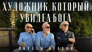 «Образы Италии. Пьеро делла Франческа»: Клейман, Норштейн, Уминский #солодников