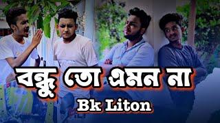 বন্ধু তো এমন না || Bk Liton || Nobel Mahmud || Short Film || New sad Natok