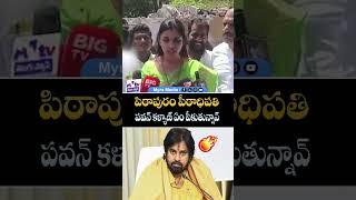 పిఠాపురం పీఠాధిపతి పవన్ కళ్యాణ్ ఏం పీకుతున్నావ్