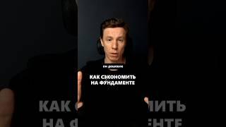 Самый дешёвый фундамент для дома #архитектор #дом #фундамент