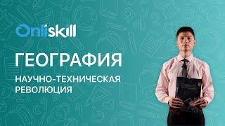 ГЕОГРАФИЯ: Научно-техническая революция | Видеоурок