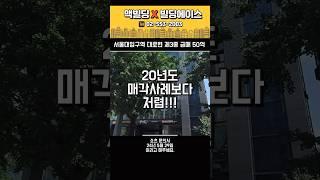 급매!!서울대입구역 대로변 #빌딩매매 #맥빌딩