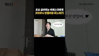 초코 싫어하는 여에스더에게 브라우니 만들어준 며느리(?) #shorts