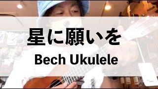 星に願いを／Bech ウクレレアレンジ