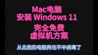 Mac 虚拟机安装 Windows 11 系统，完全免费的虚拟机方案，支持 M1/M2/Intel核心笔记本和电脑，从此我的电脑再也不怕中毒了！