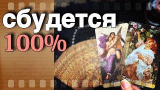  ️Что % Случится в ближайшие 10 дней? ️️ расклад таро знаки судьбы