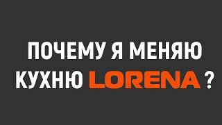 Почему я меняю кухню LORENA?